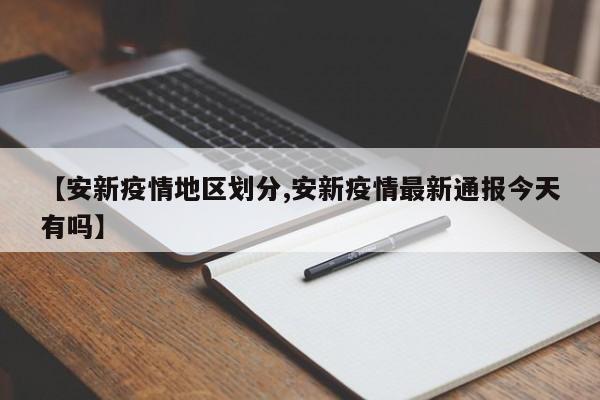 【安新疫情地区划分,安新疫情最新通报今天有吗】
