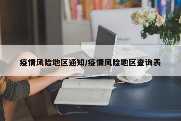 疫情风险地区通知/疫情风险地区查询表
