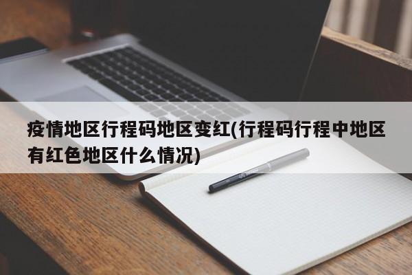 疫情地区行程码地区变红(行程码行程中地区有红色地区什么情况)