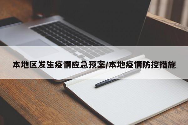 本地区发生疫情应急预案/本地疫情防控措施