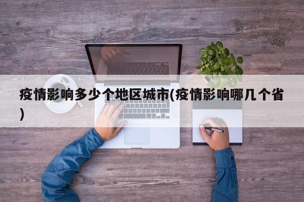 疫情影响多少个地区城市(疫情影响哪几个省)