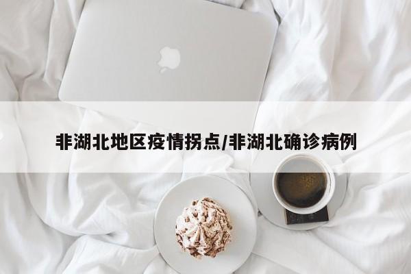 非湖北地区疫情拐点/非湖北确诊病例