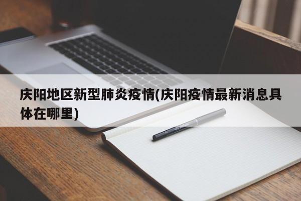 庆阳地区新型肺炎疫情(庆阳疫情最新消息具体在哪里)