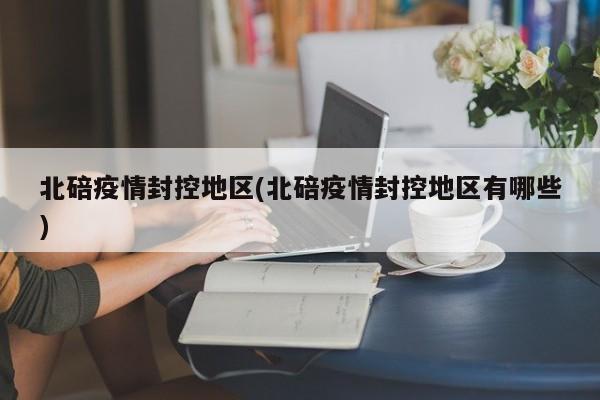 北碚疫情封控地区(北碚疫情封控地区有哪些)