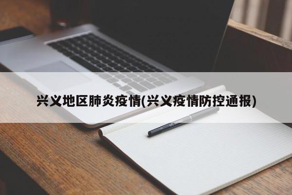 兴义地区肺炎疫情(兴义疫情防控通报)
