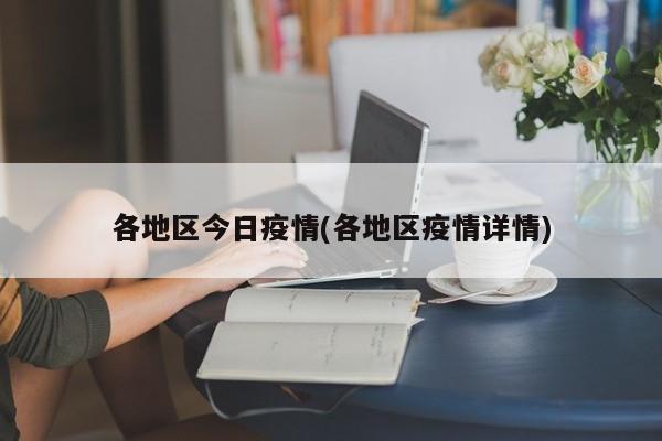 各地区今日疫情(各地区疫情详情)