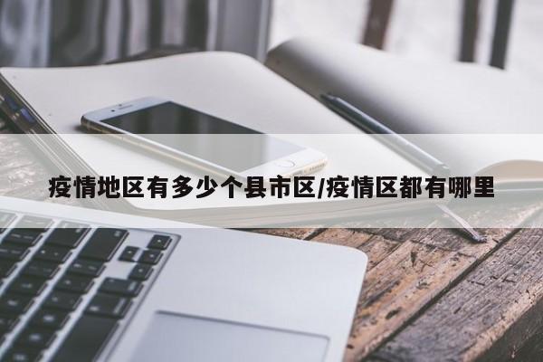 疫情地区有多少个县市区/疫情区都有哪里