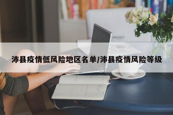 沛县疫情低风险地区名单/沛县疫情风险等级