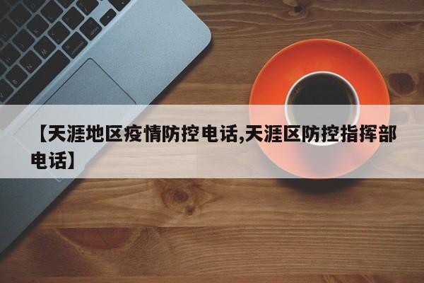 【天涯地区疫情防控电话,天涯区防控指挥部电话】