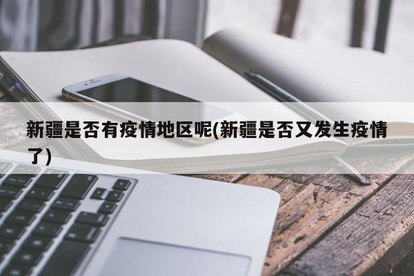 新疆是否有疫情地区呢(新疆是否又发生疫情了)