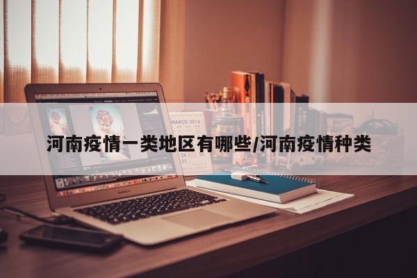 河南疫情一类地区有哪些/河南疫情种类