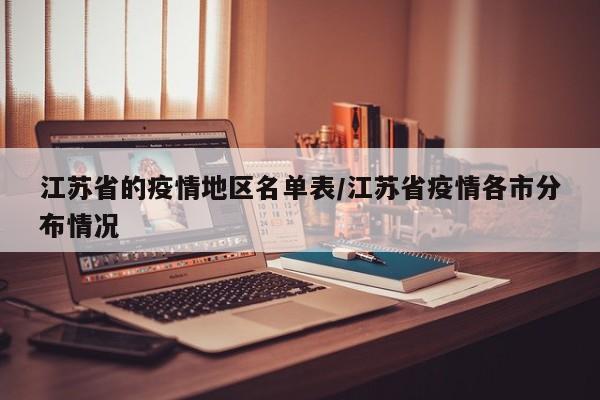 江苏省的疫情地区名单表/江苏省疫情各市分布情况
