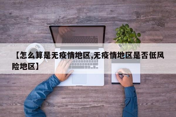 【怎么算是无疫情地区,无疫情地区是否低风险地区】