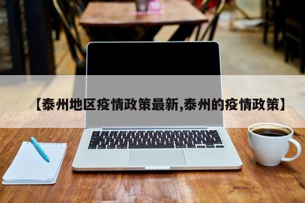【泰州地区疫情政策最新,泰州的疫情政策】