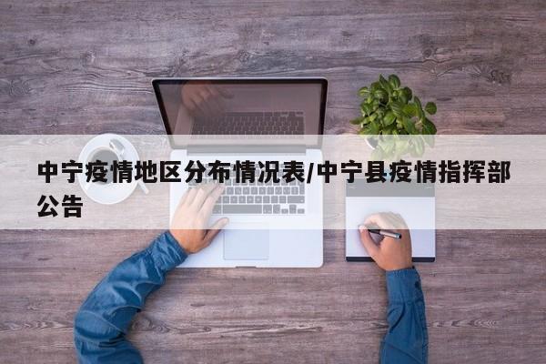 中宁疫情地区分布情况表/中宁县疫情指挥部公告